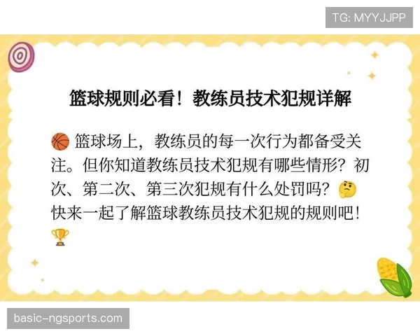 教练技术犯规的判定标准与规则解析 教练技术犯规的判定标准与规则解析